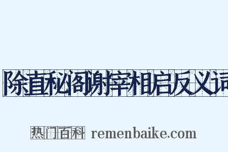 除直秘阁谢宰相启反义词是什么意思的图片